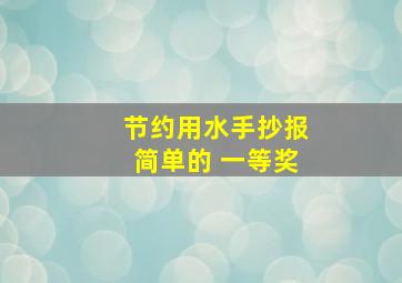 节约用水手抄报简单的 一等奖